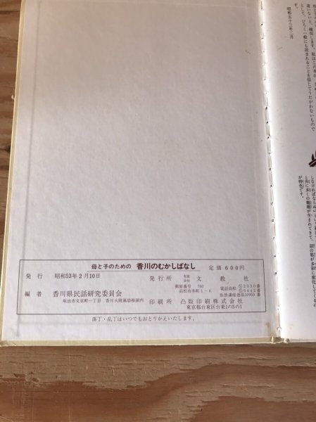 画像6: 母と子のための 香川のむかしばなし5 香川県民話研究委員会 武田明 昭和53年 (6)