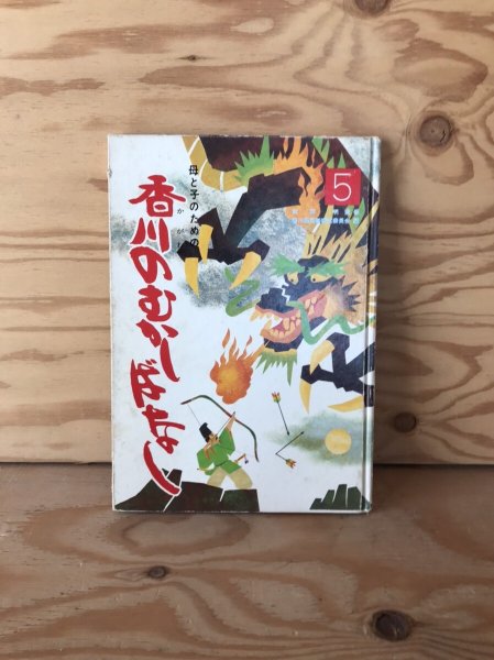 画像1: 母と子のための 香川のむかしばなし5 香川県民話研究委員会 武田明 昭和53年 (1)