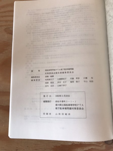 画像6: 香川県立高松高等学校運動場地下の県営駐車場建設問題に関する報告書 なぜ学校の地下に公営駐車場を!! 1993年 香川県立高松高等学校PTA地下駐車場問題対策委員会 (6)