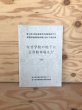 画像1: 香川県立高松高等学校運動場地下の県営駐車場建設問題に関する報告書 なぜ学校の地下に公営駐車場を！！ 1993年 香川県立高松高等学校PTA地下駐車場問題対策委員会 (1)