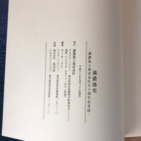 画像9: 満濃池史 平成13年 満濃池土地改良区  五十周年記念誌 (9)