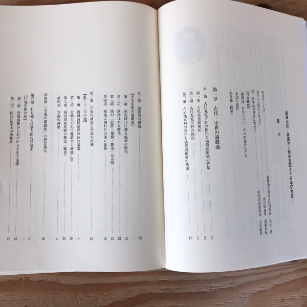 画像4: 満濃池史 平成13年 満濃池土地改良区  五十周年記念誌 (4)