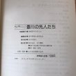 画像6: 郷土の発展につくした人びと 香川の先人たち 昭和57年 角節郎 公文書院 (6)