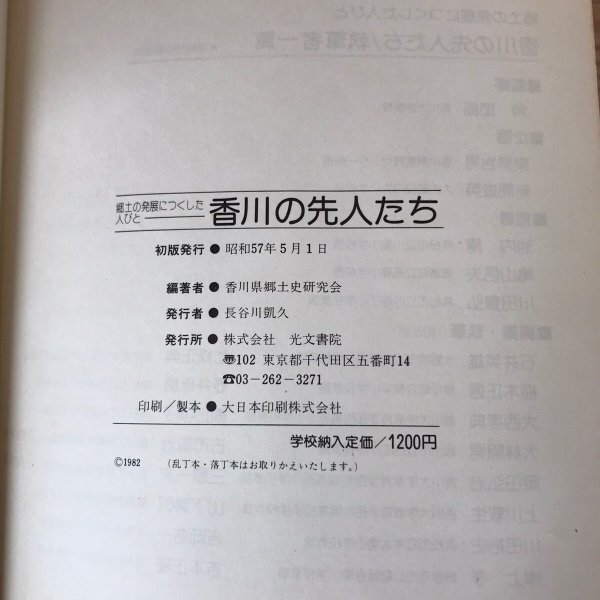 画像6: 郷土の発展につくした人びと 香川の先人たち 昭和57年 角節郎 公文書院 (6)