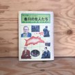 画像1: 郷土の発展につくした人びと 香川の先人たち 昭和57年 角節郎 公文書院 (1)