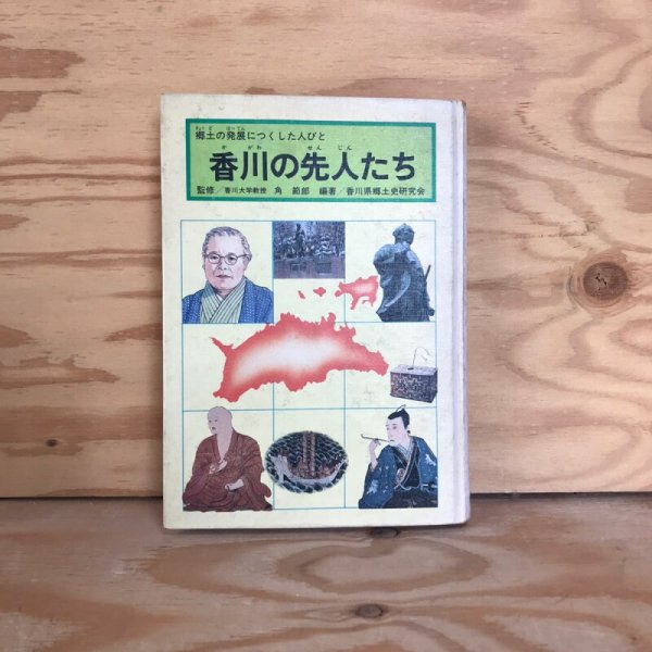 画像1: 郷土の発展につくした人びと 香川の先人たち 昭和57年 角節郎 公文書院 (1)