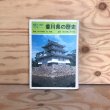 画像1: 史跡と人物でつづる 香川県の歴史 昭和55年 角節郎 公文書院 (1)