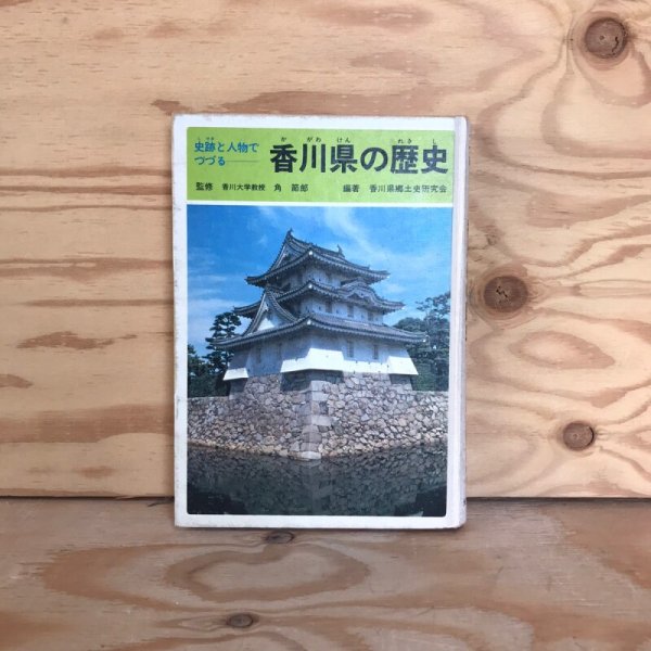 画像1: 史跡と人物でつづる 香川県の歴史 昭和55年 角節郎 公文書院 (1)