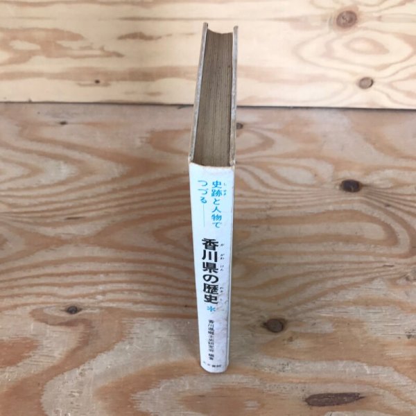 画像3: 史跡と人物でつづる 香川県の歴史 昭和55年 角節郎 公文書院 (3)