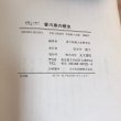 画像6: 史跡と人物でつづる 香川県の歴史 昭和55年 角節郎 公文書院 (6)