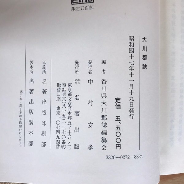 画像8: 大川郡誌 全 昭和17年 中村安孝 名著出版 (8)