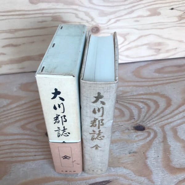 画像3: 大川郡誌 全 昭和17年 中村安孝 名著出版 (3)