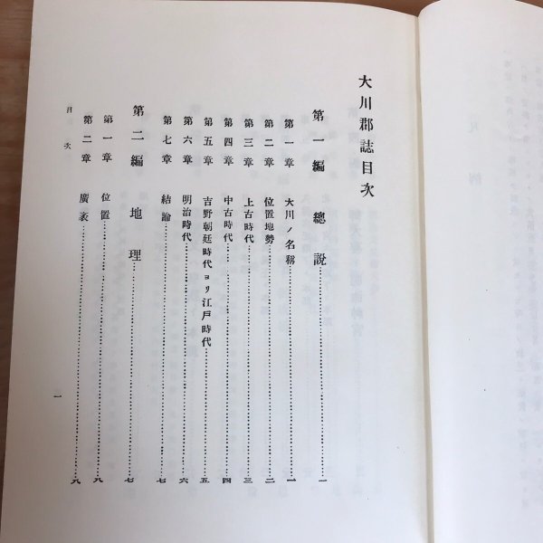 画像4: 大川郡誌 全 昭和17年 中村安孝 名著出版 (4)