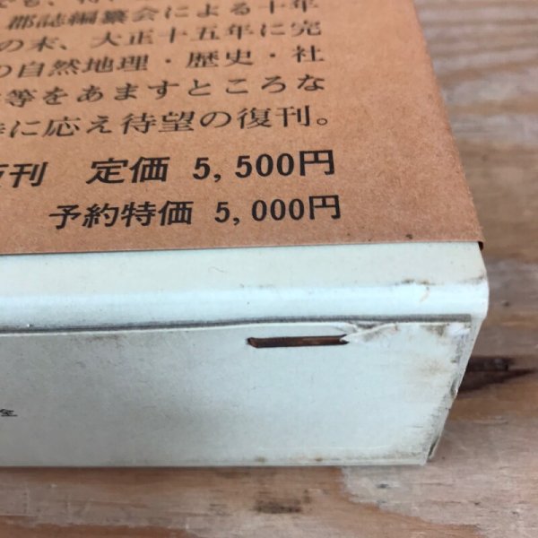 画像7: 大川郡誌 全 昭和17年 中村安孝 名著出版 (7)