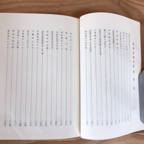 画像4: 新修高松市史III 昭和44年 高松市役所 高松市版 (4)