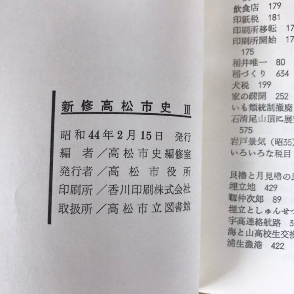 画像9: 新修高松市史III 昭和44年 高松市役所 高松市版 (9)