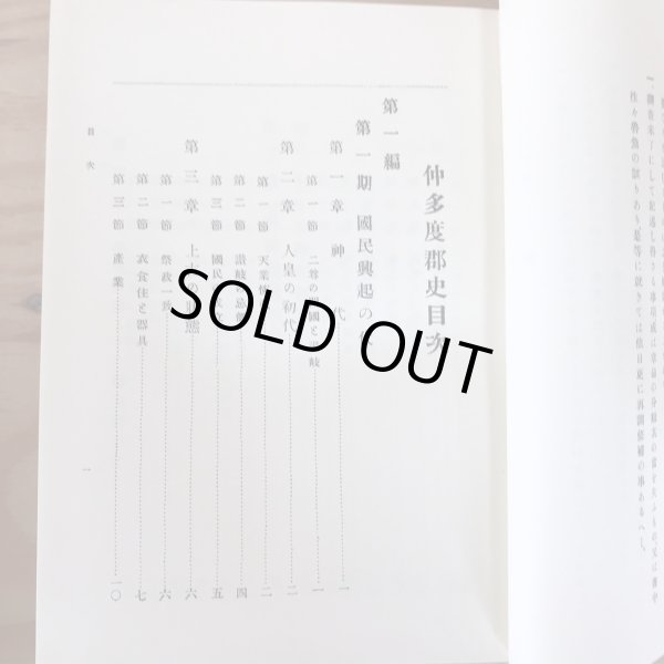 画像4: 仲多度郡史 全 昭和47年 中村安孝 名著出版 (4)