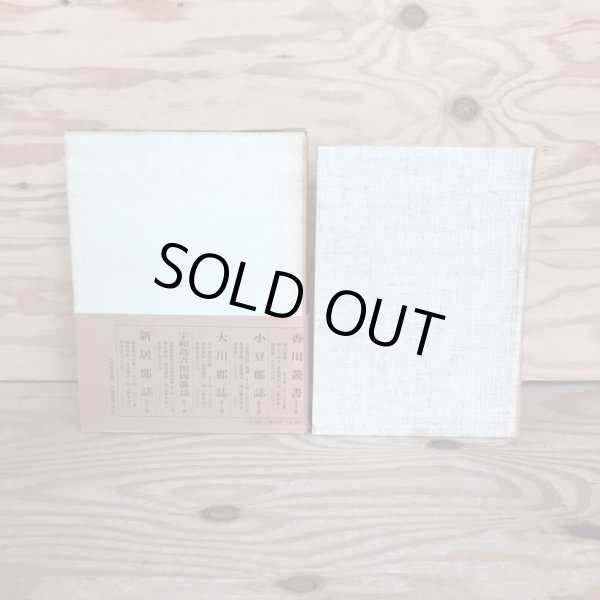 画像2: 仲多度郡史 全 昭和47年 中村安孝 名著出版 (2)