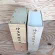画像3: 仲多度郡史 全 昭和47年 中村安孝 名著出版 (3)