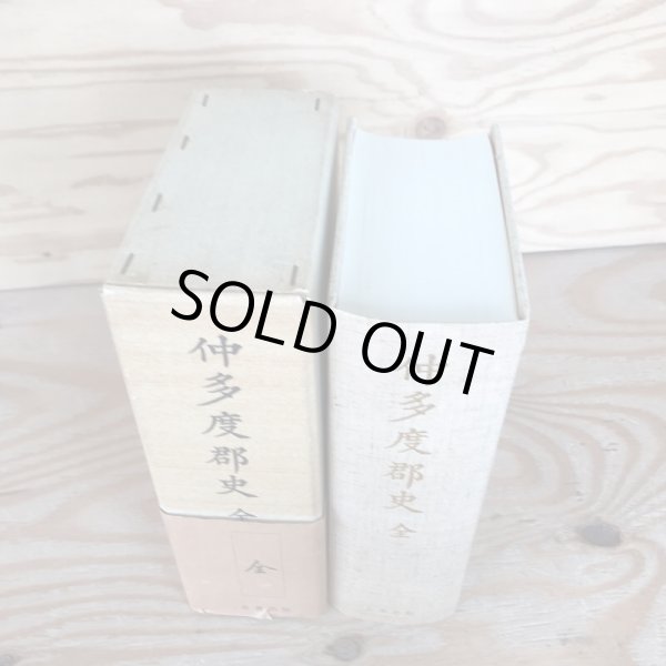 画像3: 仲多度郡史 全 昭和47年 中村安孝 名著出版 (3)