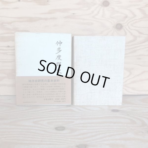 画像1: 仲多度郡史 全 昭和47年 中村安孝 名著出版 (1)