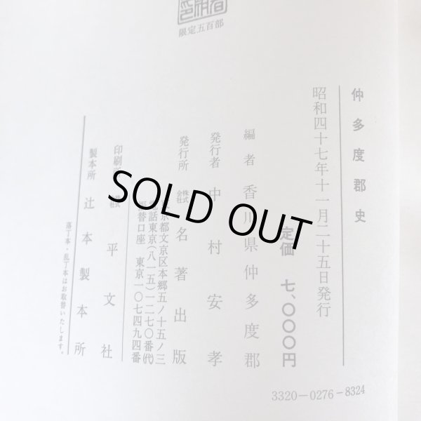 画像7: 仲多度郡史 全 昭和47年 中村安孝 名著出版 (7)