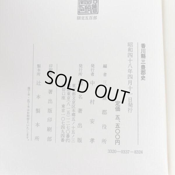 画像8: 三豊郡史 全 昭和48年 中村安孝 名著出版 (8)