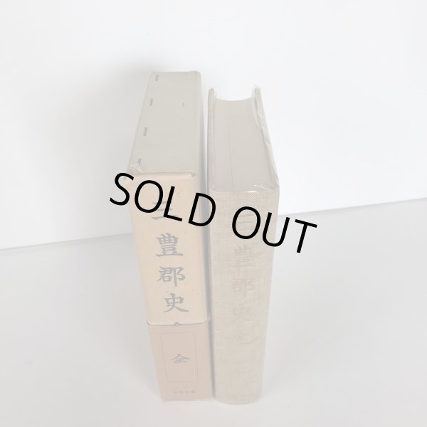 画像3: 三豊郡史 全 昭和48年 中村安孝 名著出版 (3)