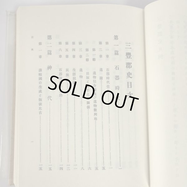 画像4: 三豊郡史 全 昭和48年 中村安孝 名著出版 (4)