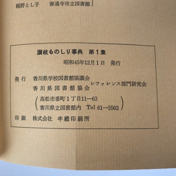 画像7: 讃岐ものしり事典 第1集 1970年 香川県学校図書館協議会 レファレンス部門研究会 (7)