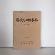 画像1: 讃岐ものしり事典 第1集 1970年 香川県学校図書館協議会 レファレンス部門研究会 (1)