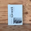 画像1: 伊吹島の民俗 特集号 平成4年 香川民俗学会 武田明 (1)