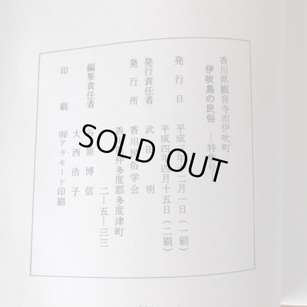 画像7: 伊吹島の民俗 特集号 平成4年 香川民俗学会 武田明 (7)