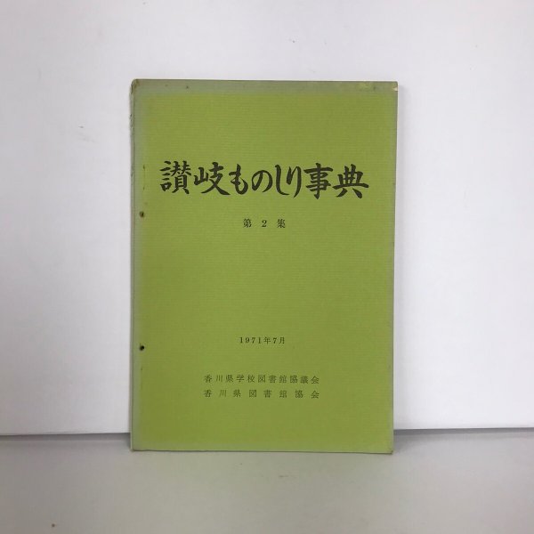 画像1: 讃岐ものしり事典 第2集 1971年 香川県学校図書館協議会 レファレンス研究会 (1)