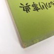 画像6: 讃岐ものしり事典 第2集 1971年 香川県学校図書館協議会 レファレンス研究会 (6)