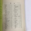 画像4: 讃岐ものしり事典 第2集 1971年 香川県学校図書館協議会 レファレンス研究会 (4)