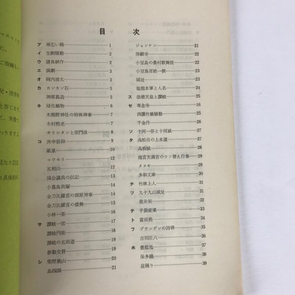 画像4: 讃岐ものしり事典 第2集 1971年 香川県学校図書館協議会 レファレンス研究会 (4)