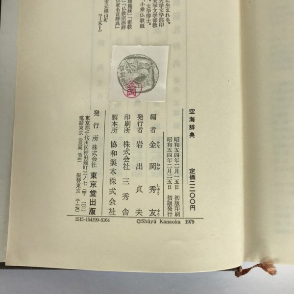 画像7: 空海辞典 昭和54年  金岡秀友 東京堂出版 (7)
