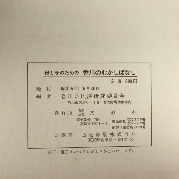 画像7: 母と子のための 香川のむかしばなし4 昭和52年 武田明 香川県民話研究委員会 (7)