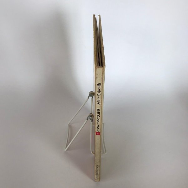 画像3: 母と子のための 香川のむかしばなし4 昭和52年 武田明 香川県民話研究委員会 (3)