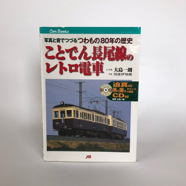 画像1: JTBキャンブックス ことでん長尾線のレトロ電車 写真と音でつづるつわもの80年の歴史 2006年 大嶋一郎 江頭誠 (1)