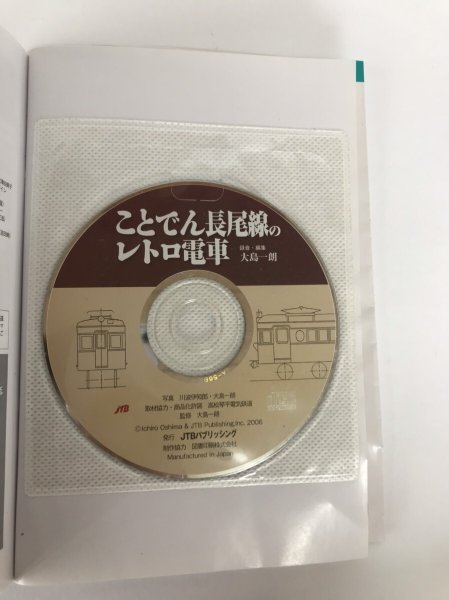 画像6: JTBキャンブックス ことでん長尾線のレトロ電車 写真と音でつづるつわもの80年の歴史 2006年 大嶋一郎 江頭誠 (6)
