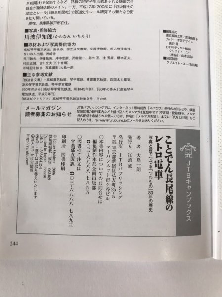 画像8: JTBキャンブックス ことでん長尾線のレトロ電車 写真と音でつづるつわもの80年の歴史 2006年 大嶋一郎 江頭誠 (8)