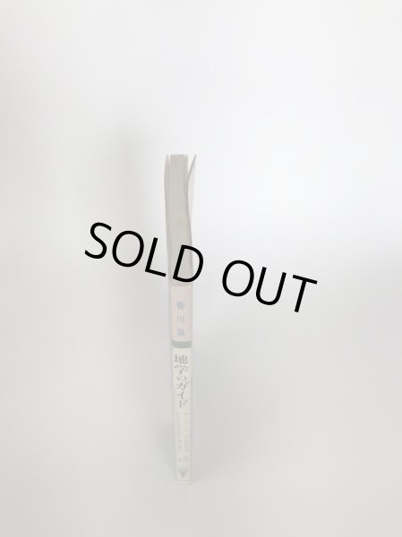 画像3: 香川県 地学のガイド 香川県の地質とそのおいたち 昭和54年 坂東祐司 コロナ社 (3)