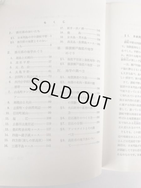 画像4: 香川県 地学のガイド 香川県の地質とそのおいたち 昭和54年 坂東祐司 コロナ社 (4)