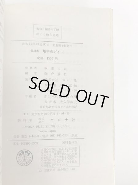 画像7: 香川県 地学のガイド 香川県の地質とそのおいたち 昭和54年 坂東祐司 コロナ社 (7)