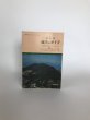 画像1: 香川県 地学のガイド 香川県の地質とそのおいたち 昭和54年 坂東祐司 コロナ社 (1)