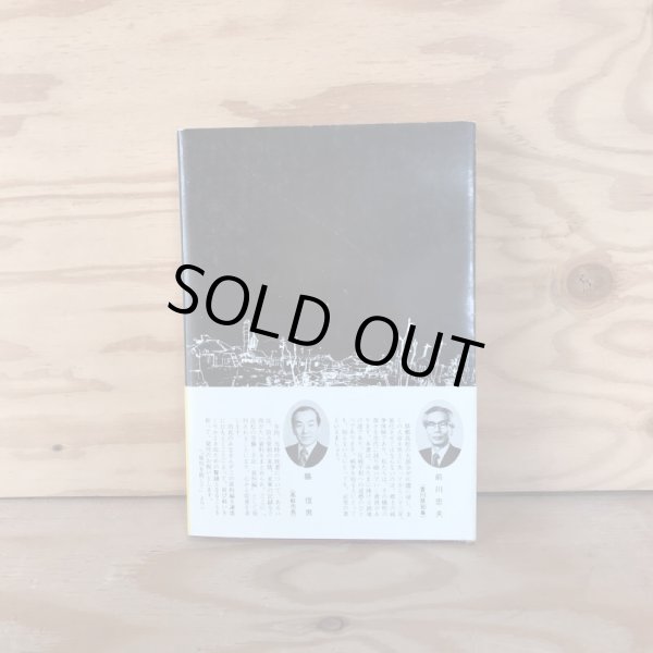 画像2: 高松の空襲 手記・資料編 1978年 高松空襲を記録する会 いちかわ (2)