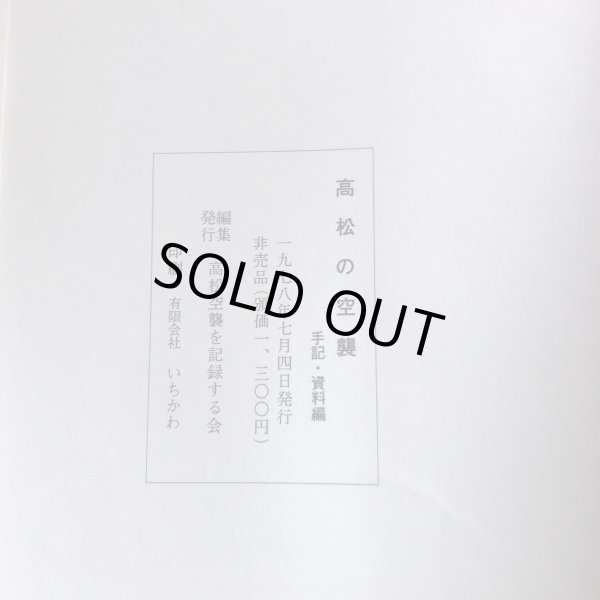 画像7: 高松の空襲 手記・資料編 1978年 高松空襲を記録する会 いちかわ (7)