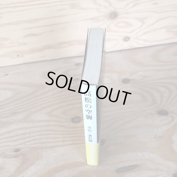 画像3: 高松の空襲 手記・資料編 1978年 高松空襲を記録する会 いちかわ (3)